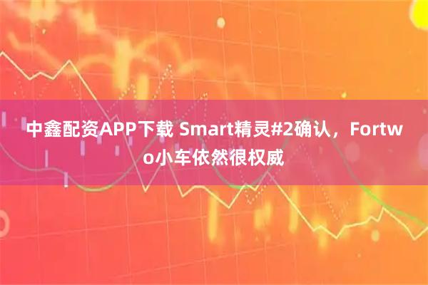 中鑫配资APP下载 Smart精灵#2确认，Fortwo小车依然很权威